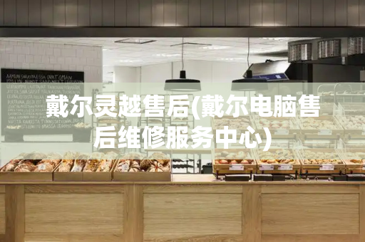 戴尔灵越售后(戴尔电脑售后维修服务中心)-第1张图片-星选测评