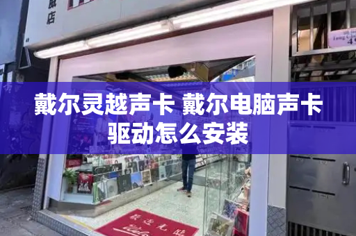 戴尔灵越声卡 戴尔电脑声卡驱动怎么安装
