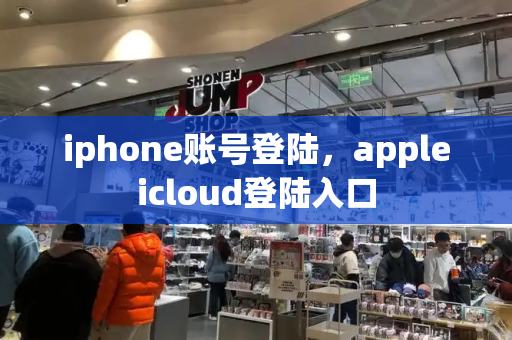 iphone账号登陆，appleicloud登陆入口
