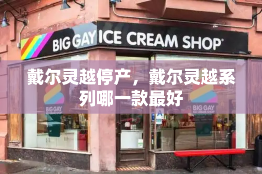 戴尔灵越停产，戴尔灵越系列哪一款最好