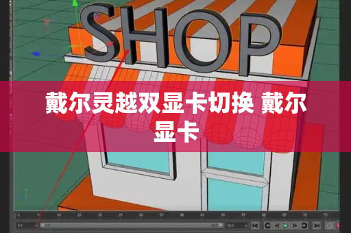 戴尔灵越双显卡切换 戴尔显卡