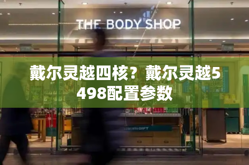 戴尔灵越四核？戴尔灵越5498配置参数-第1张图片-星选测评