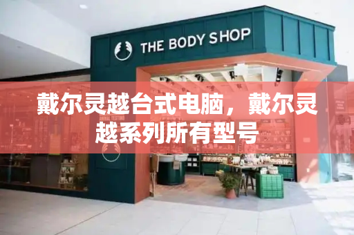 戴尔灵越台式电脑，戴尔灵越系列所有型号-第1张图片-星选测评