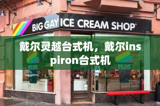 戴尔灵越台式机，戴尔inspiron台式机