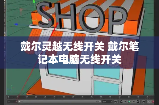 戴尔灵越无线开关 戴尔笔记本电脑无线开关-第1张图片-星选测评