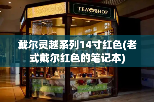 戴尔灵越系列14寸红色(老式戴尔红色的笔记本)-第1张图片-星选测评