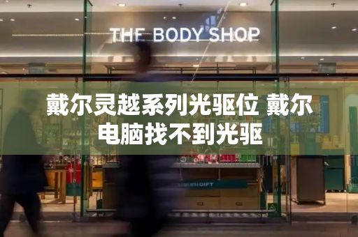 戴尔灵越系列光驱位 戴尔电脑找不到光驱