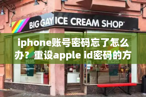 iphone账号密码忘了怎么办？重设apple id密码的方法