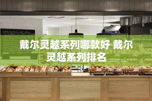 戴尔灵越系列哪款好 戴尔灵越系列排名-第1张图片-星选测评