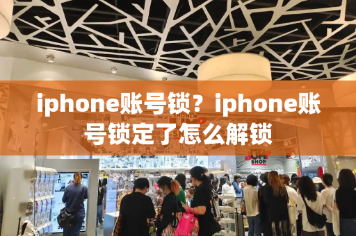 iphone账号锁？iphone账号锁定了怎么解锁