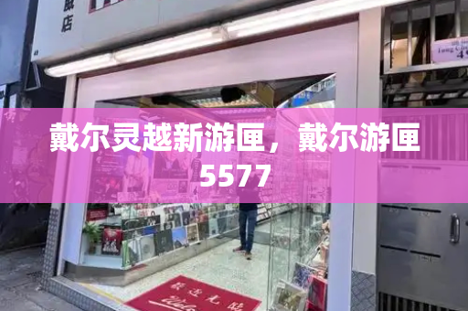 戴尔灵越新游匣，戴尔游匣5577-第1张图片-星选测评