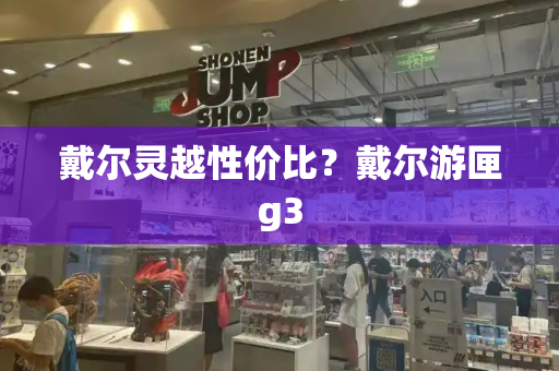 戴尔灵越性价比？戴尔游匣g3