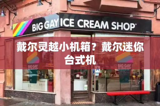 戴尔灵越小机箱？戴尔迷你台式机