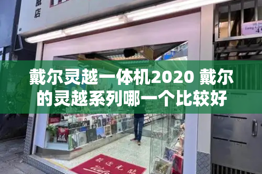 戴尔灵越一体机2020 戴尔的灵越系列哪一个比较好