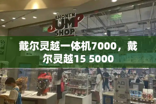 戴尔灵越一体机7000，戴尔灵越15 5000-第1张图片-星选测评