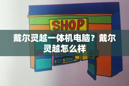 戴尔灵越一体机电脑？戴尔灵越怎么样