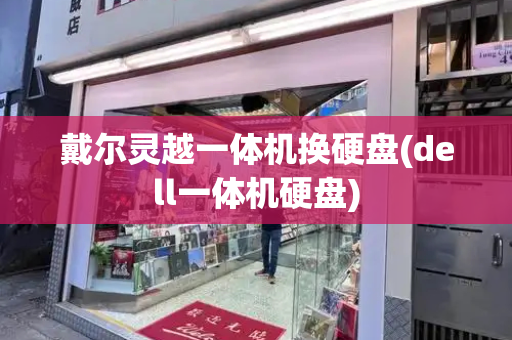 戴尔灵越一体机换硬盘(dell一体机硬盘)