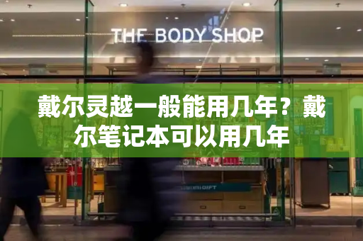 戴尔灵越一般能用几年？戴尔笔记本可以用几年
