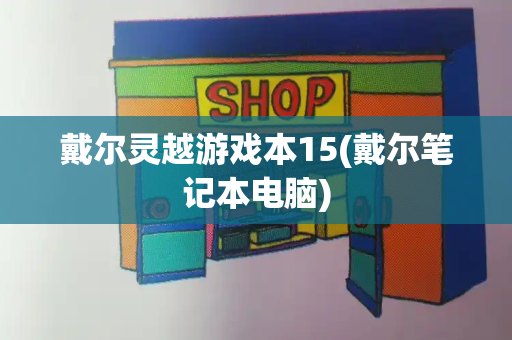 戴尔灵越游戏本15(戴尔笔记本电脑)-第1张图片-星选测评