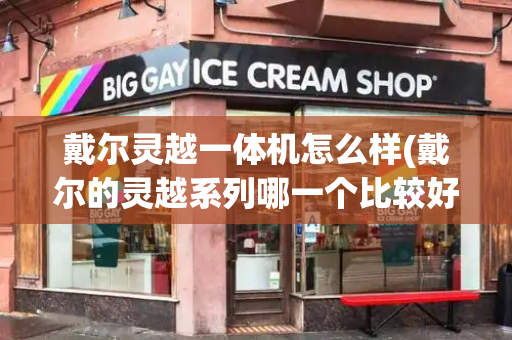 戴尔灵越一体机怎么样(戴尔的灵越系列哪一个比较好)