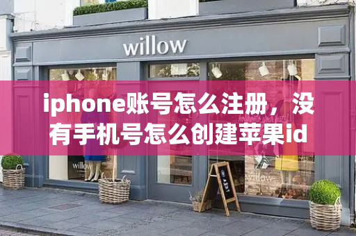 iphone账号怎么注册，没有手机号怎么创建苹果id