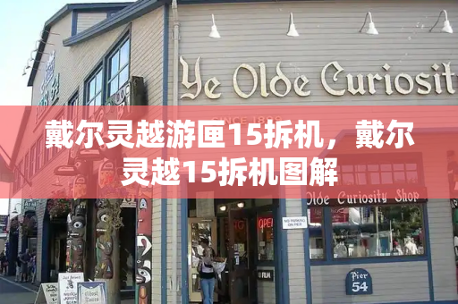 戴尔灵越游匣15拆机，戴尔灵越15拆机图解-第1张图片-星选测评