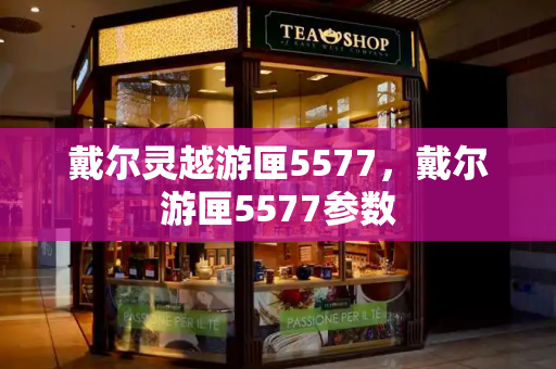 戴尔灵越游匣5577，戴尔游匣5577参数