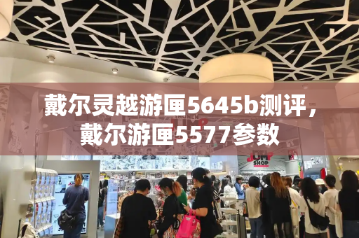 戴尔灵越游匣5645b测评，戴尔游匣5577参数