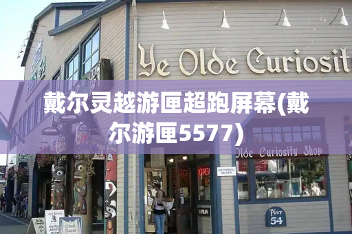 戴尔灵越游匣超跑屏幕(戴尔游匣5577)-第1张图片-星选测评