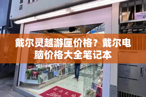 戴尔灵越游匣价格？戴尔电脑价格大全笔记本-第1张图片-星选测评