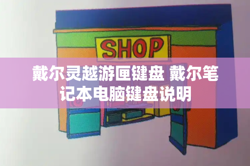 戴尔灵越游匣键盘 戴尔笔记本电脑键盘说明
