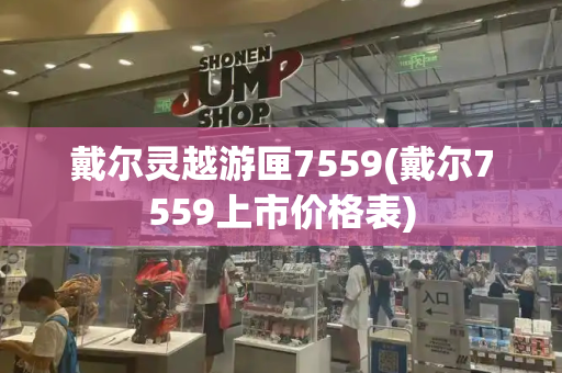 戴尔灵越游匣7559(戴尔7559上市价格表)-第1张图片-星选测评