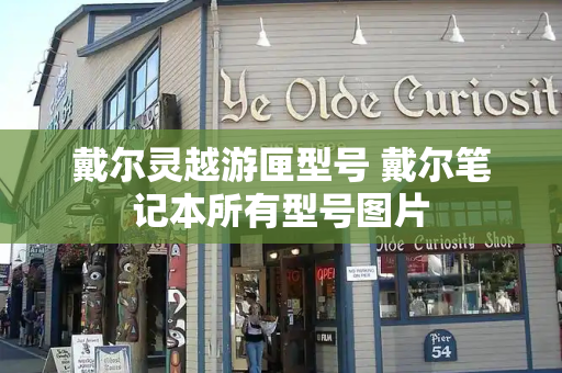 戴尔灵越游匣型号 戴尔笔记本所有型号图片