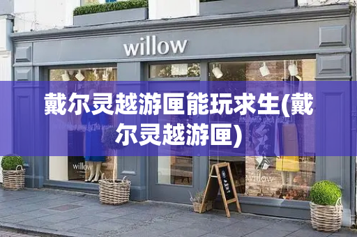 戴尔灵越游匣能玩求生(戴尔灵越游匣)