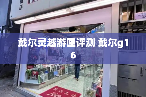 戴尔灵越游匣评测 戴尔g16