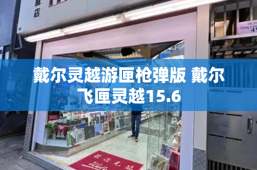 戴尔灵越游匣枪弹版 戴尔飞匣灵越15.6