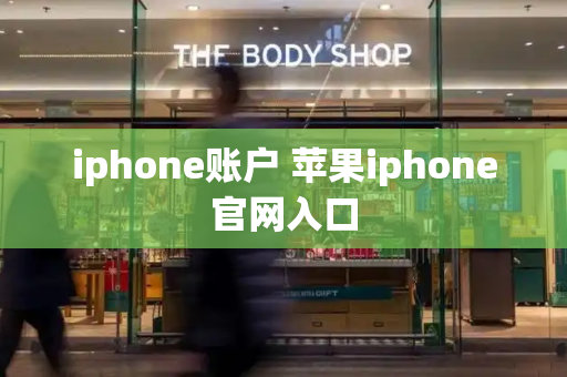 iphone账户 苹果iphone官网入口-第1张图片-星选测评