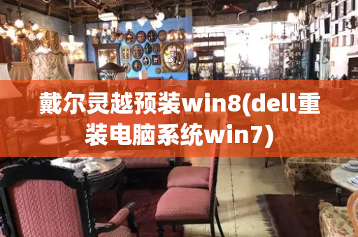 戴尔灵越预装win8(dell重装电脑系统win7)-第1张图片-星选测评