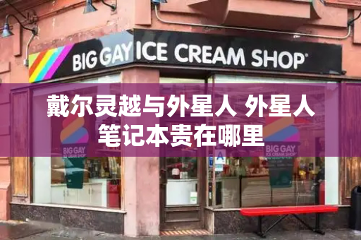戴尔灵越与外星人 外星人笔记本贵在哪里