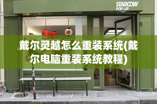 戴尔灵越怎么重装系统(戴尔电脑重装系统教程)