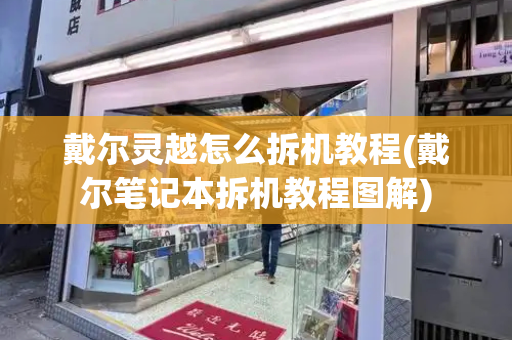 戴尔灵越怎么拆机教程(戴尔笔记本拆机教程图解)