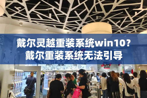 戴尔灵越重装系统win10？戴尔重装系统无法引导