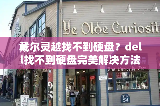 戴尔灵越找不到硬盘？dell找不到硬盘完美解决方法