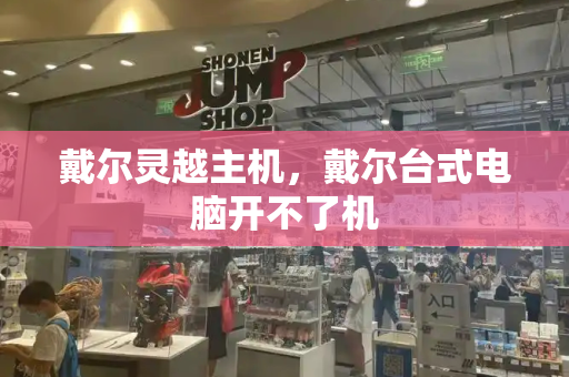 戴尔灵越主机，戴尔台式电脑开不了机