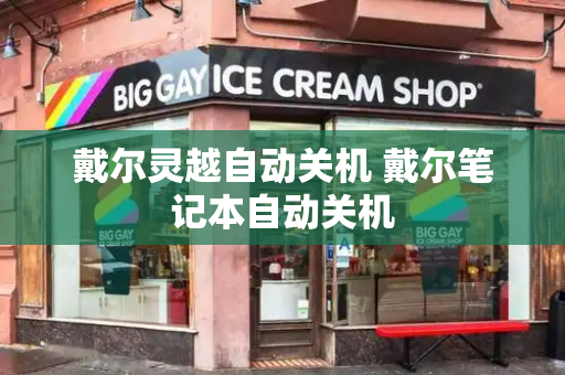 戴尔灵越自动关机 戴尔笔记本自动关机-第1张图片-星选测评