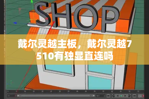 戴尔灵越主板，戴尔灵越7510有独显直连吗