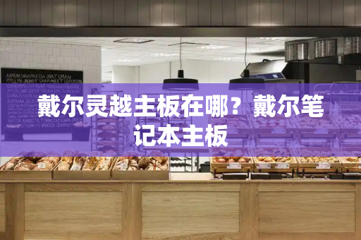 戴尔灵越主板在哪？戴尔笔记本主板