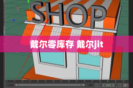 戴尔零库存 戴尔jit