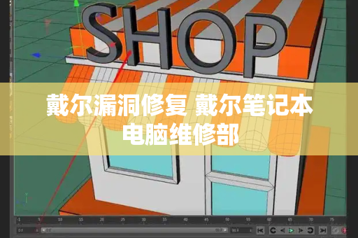 戴尔漏洞修复 戴尔笔记本电脑维修部