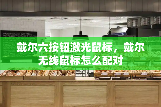 戴尔六按钮激光鼠标，戴尔无线鼠标怎么配对